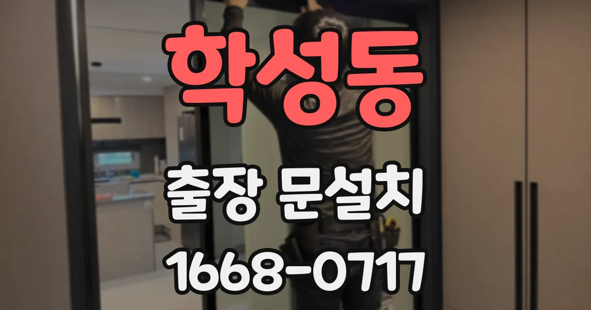 학성동 출장 문설치