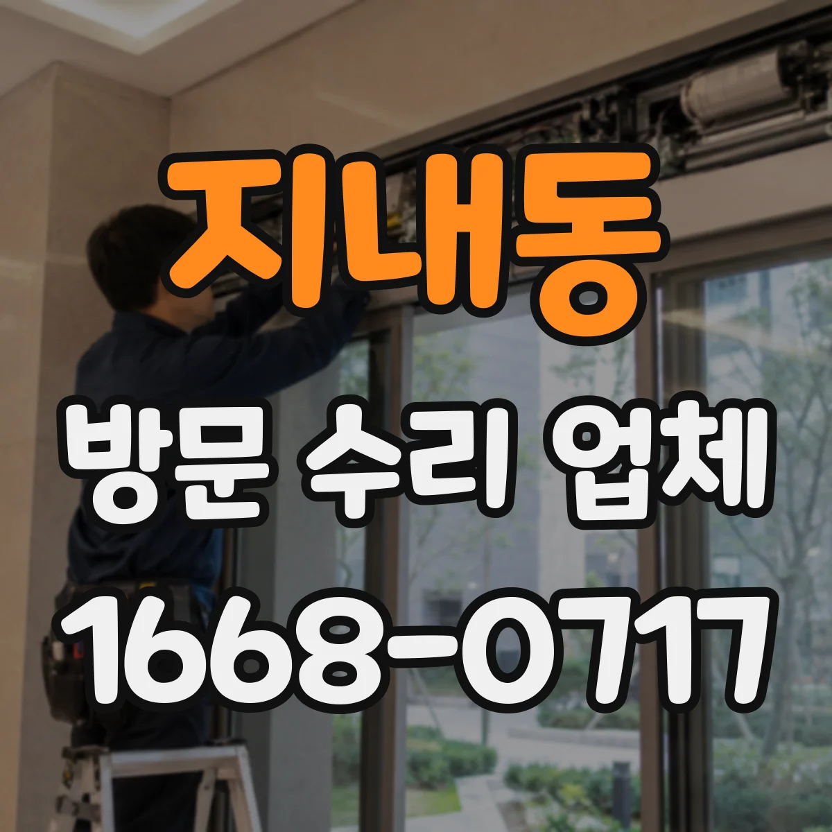 지내동 방문 수리 업체