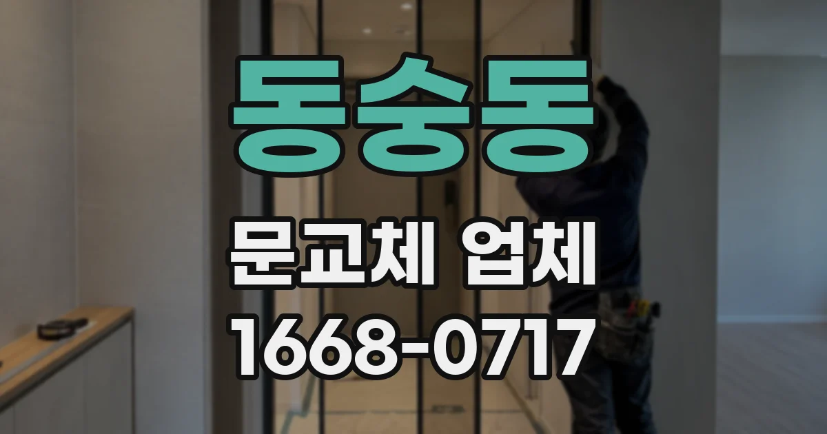 동숭동 문교체 업체