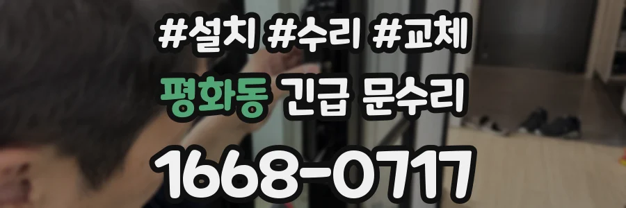 평화동 긴급 문수리