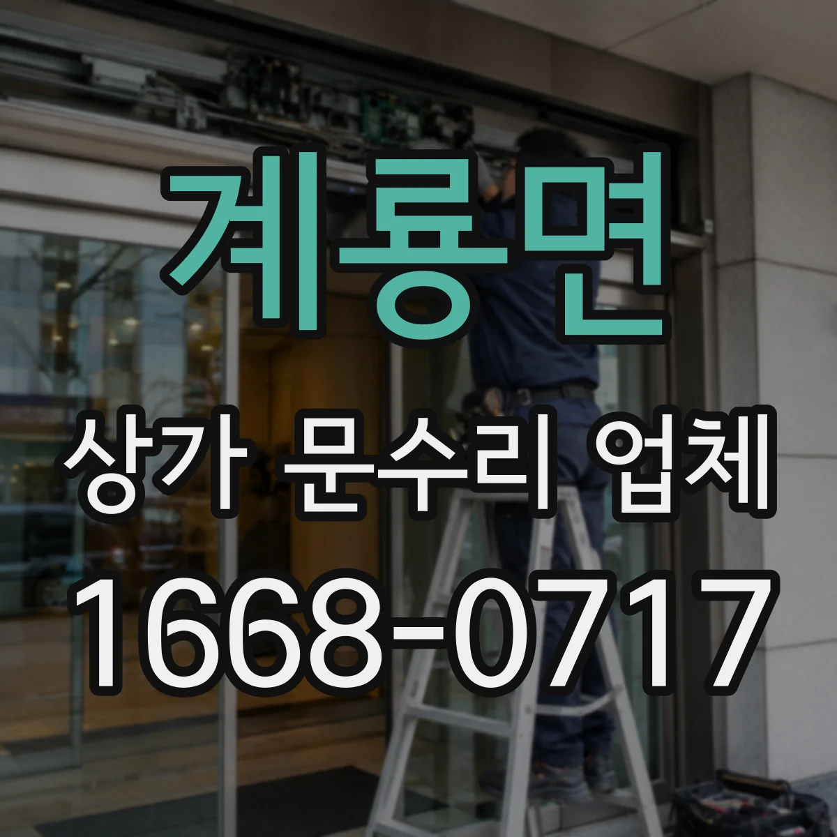 계룡면 상가 문수리 업체
