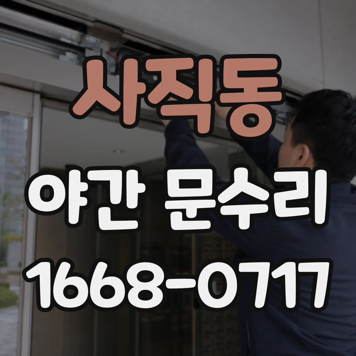 사직동 야간 문수리