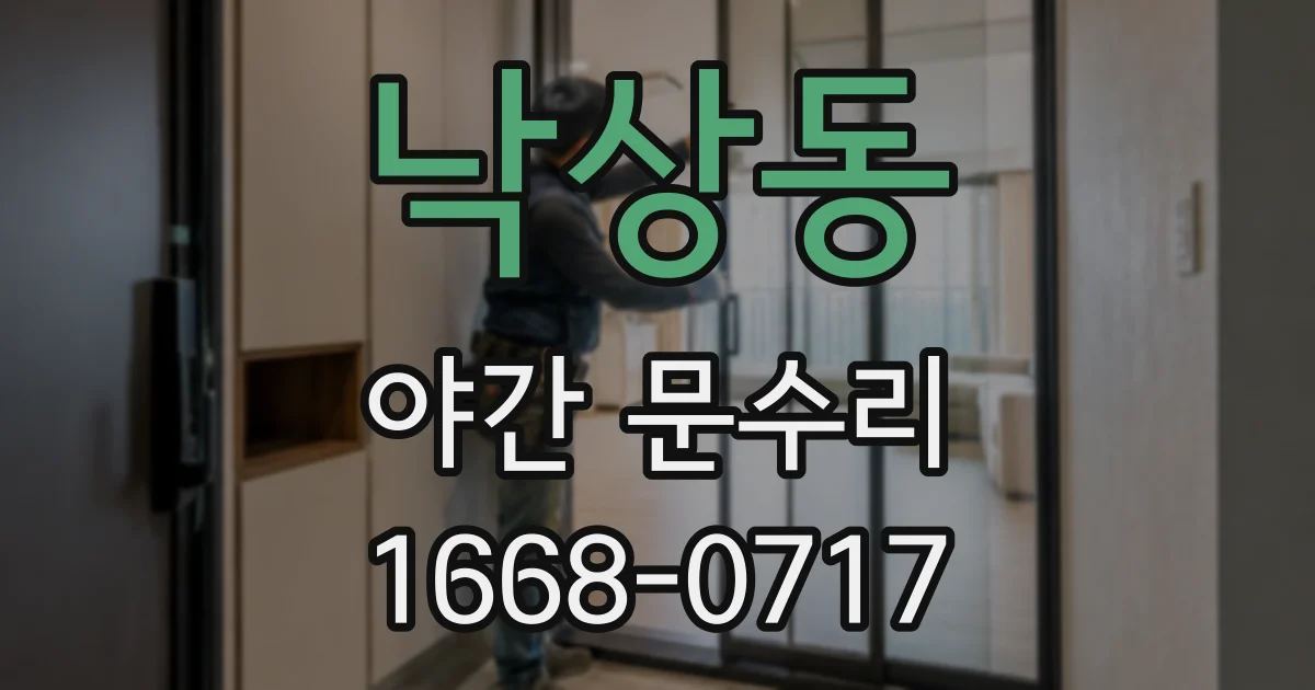 낙상동 야간 문수리