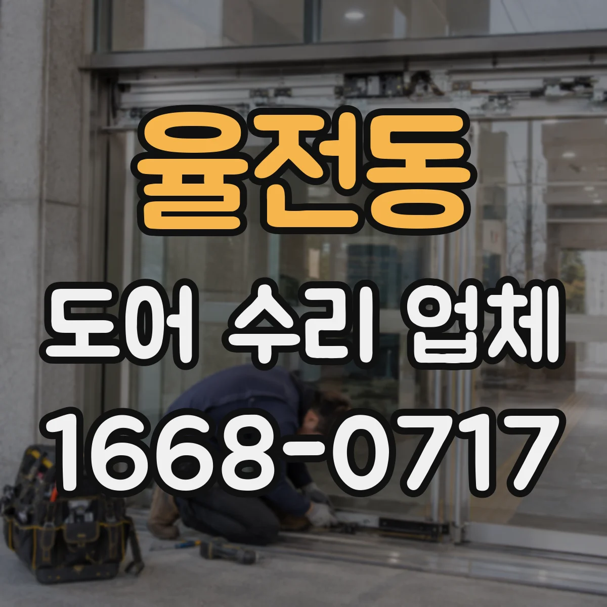 율전동 도어 수리 업체 재질별 도장·마감 재작업 타이밍