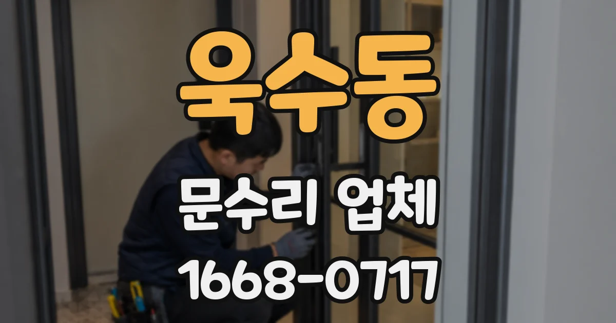 욱수동 문수리 업체