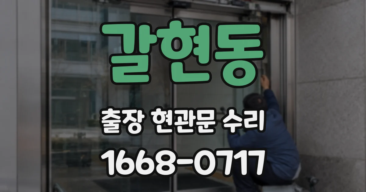 갈현동 출장 현관문 수리