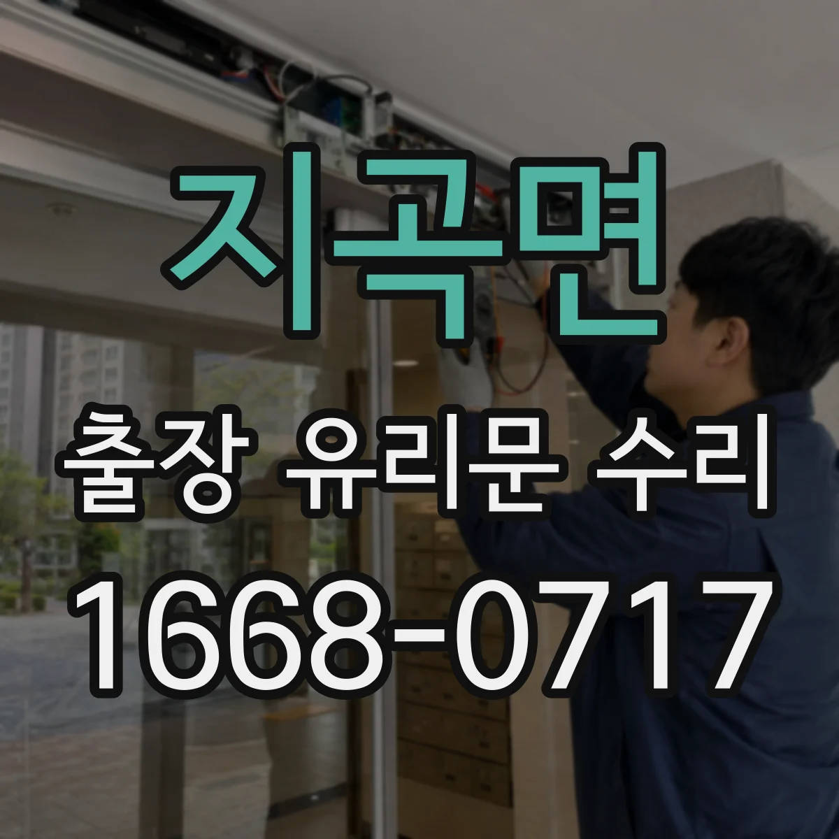 지곡면 출장 유리문 수리