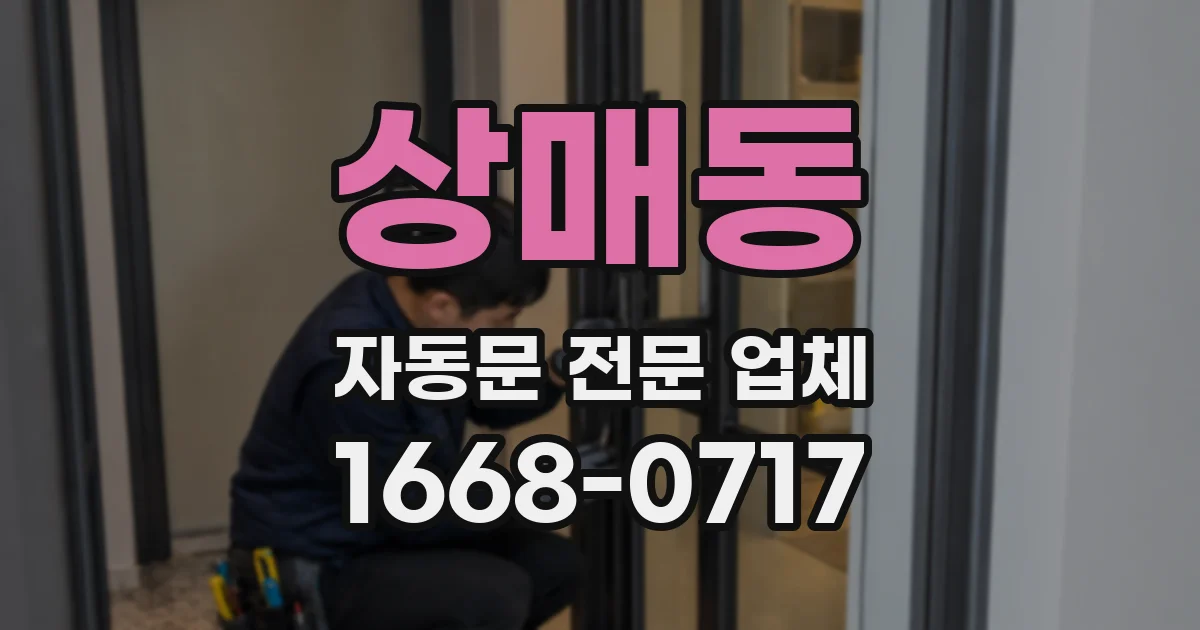 상매동 자동문 전문 업체