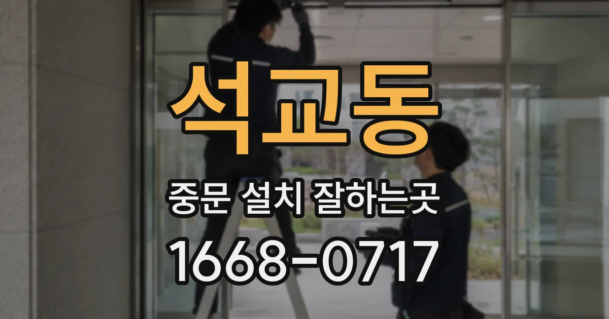 석교동 중문 설치 잘하는곳