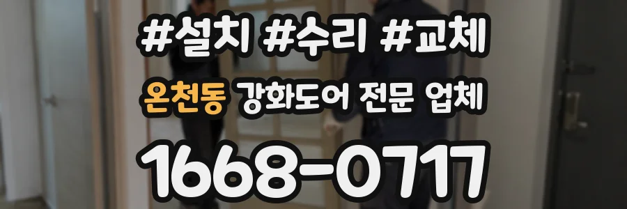 온천동 강화도어 전문 업체