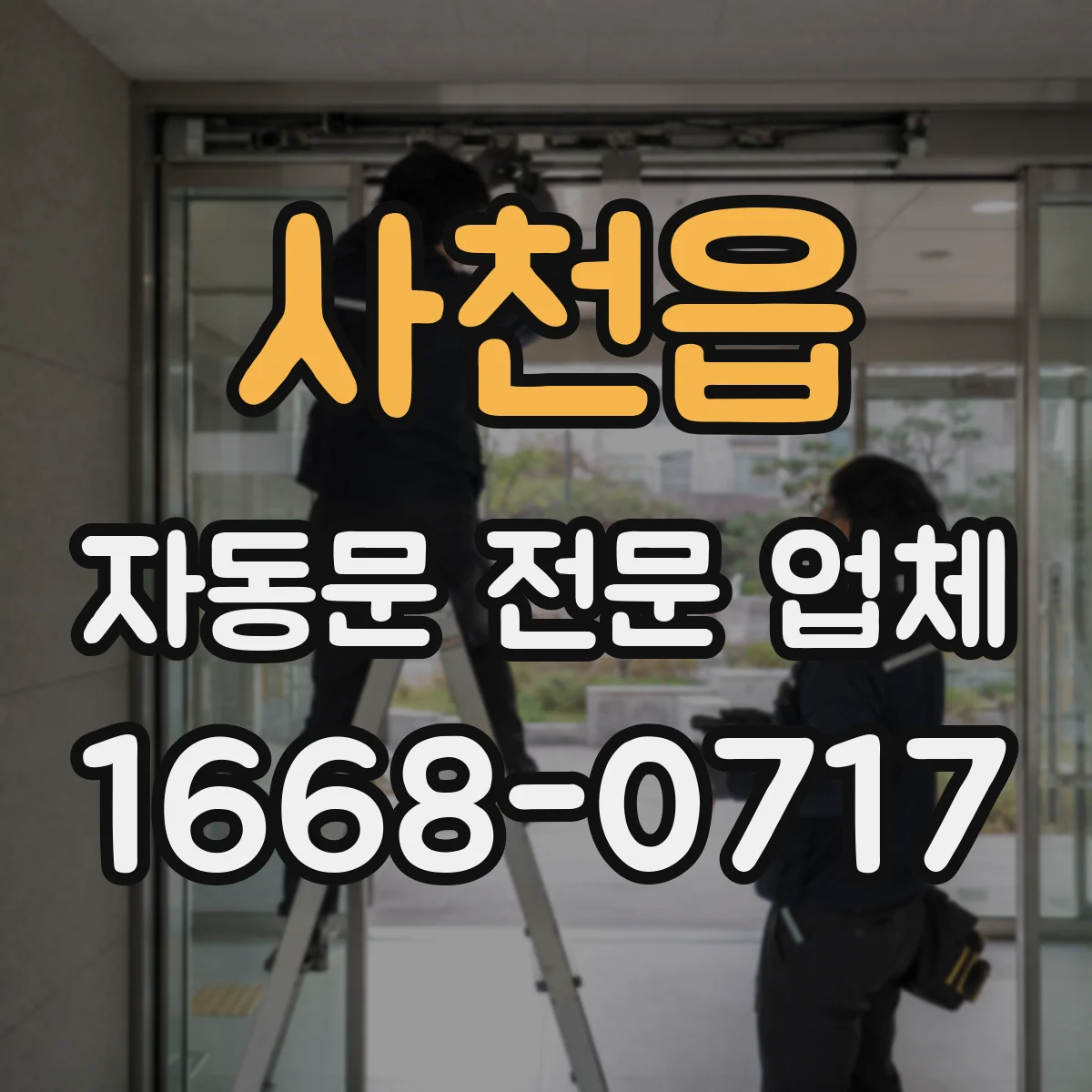 사천읍 자동문 전문 업체