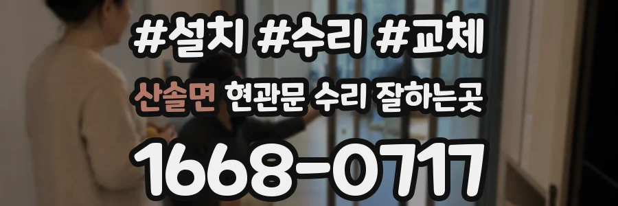 산솔면 현관문 수리 잘하는곳