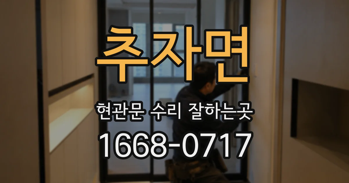 추자면 현관문 수리 잘하는곳
