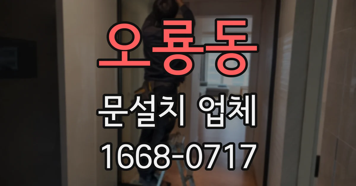 오룡동 문설치 업체
