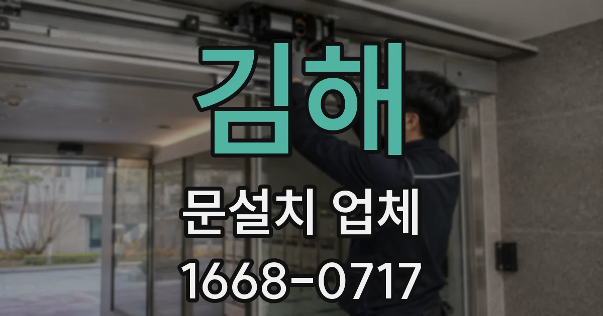 김해 문설치 업체