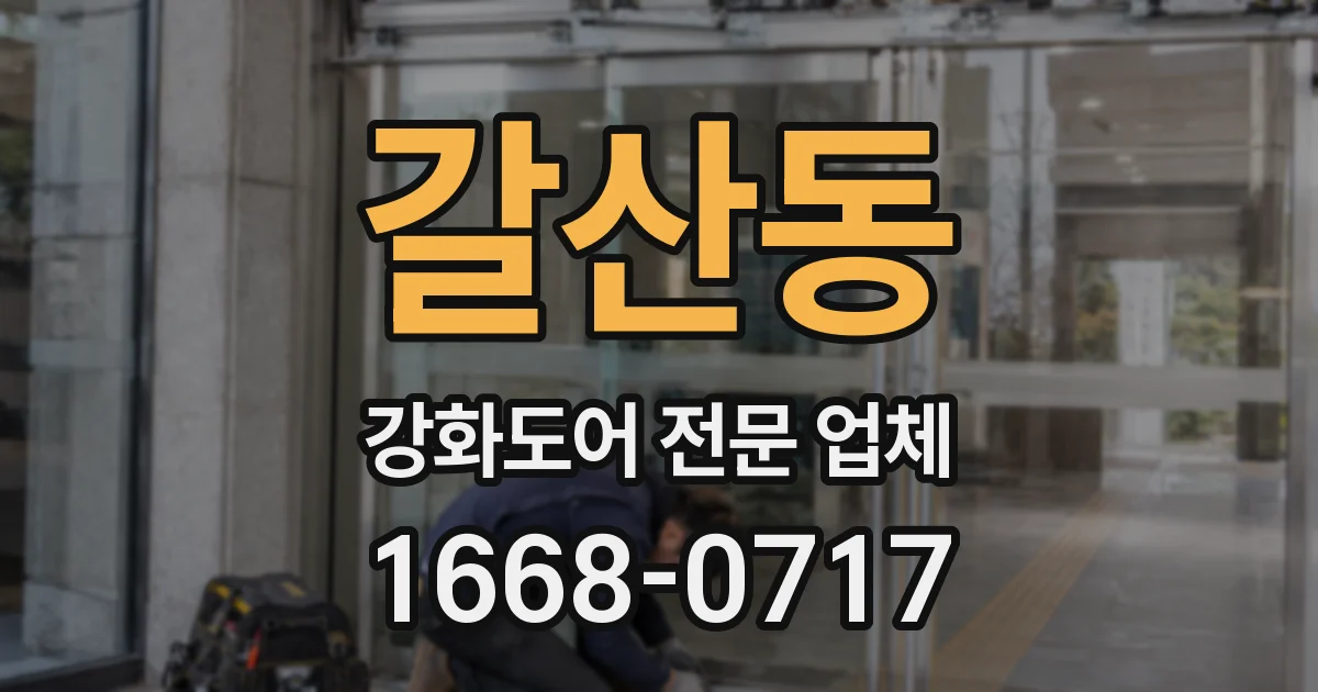 갈산동 강화도어 전문 업체
