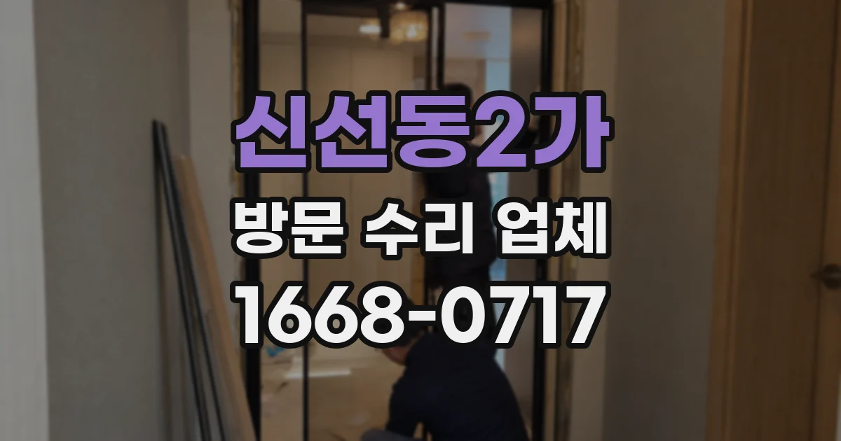 신선동2가 방문 수리 업체