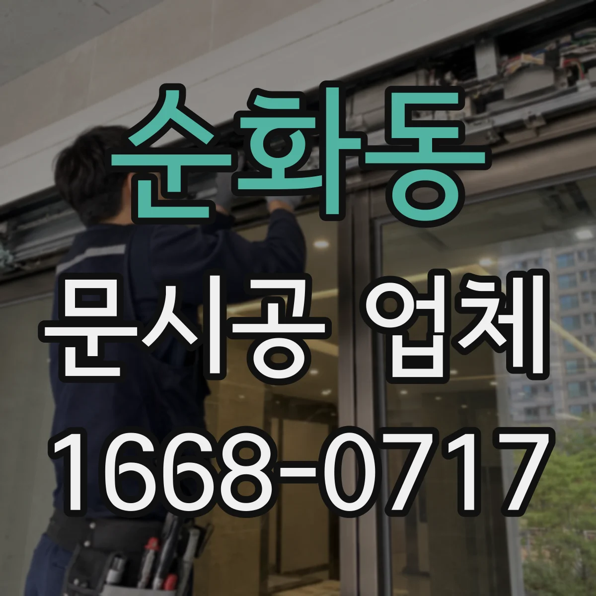 순화동 문시공 업체 수리 AS 범위와 부품 공급 가능성 알아보기