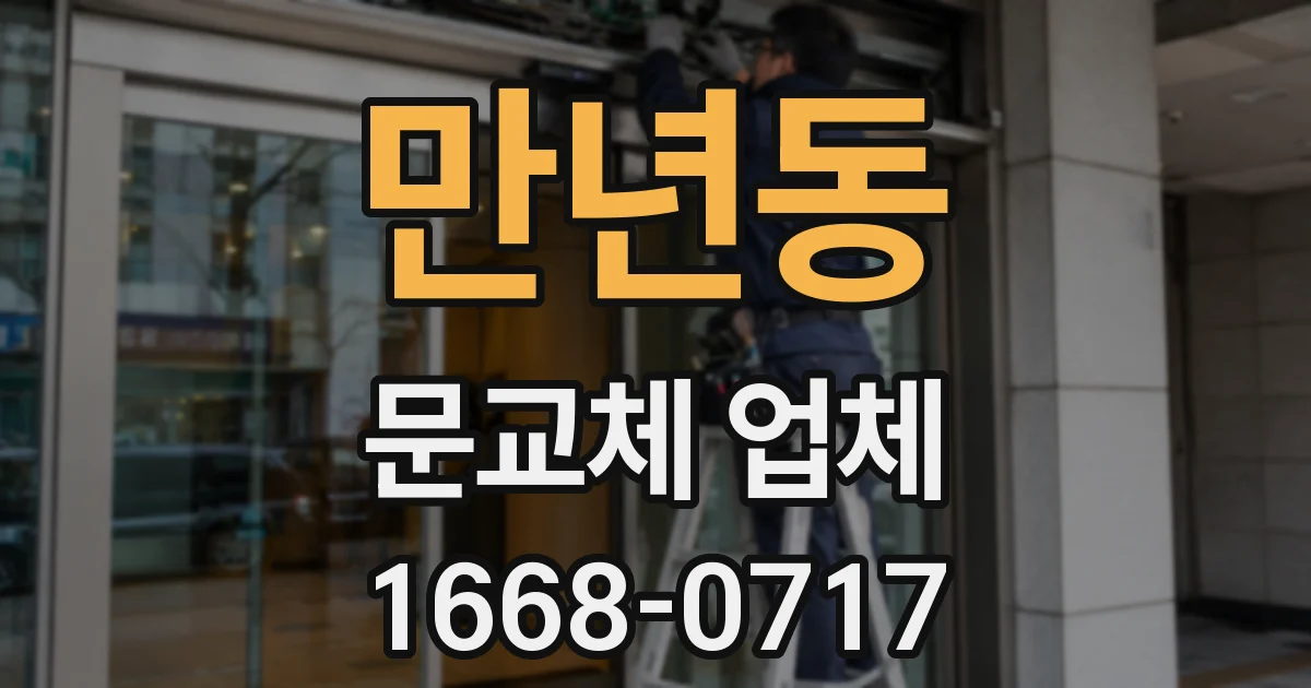 만년동 문교체 업체