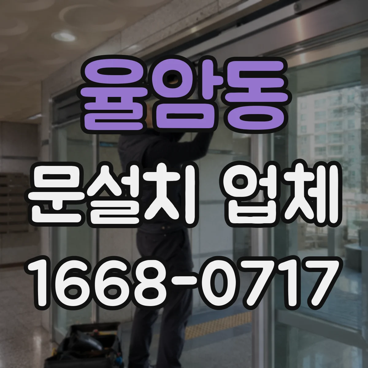 율암동 문설치 업체