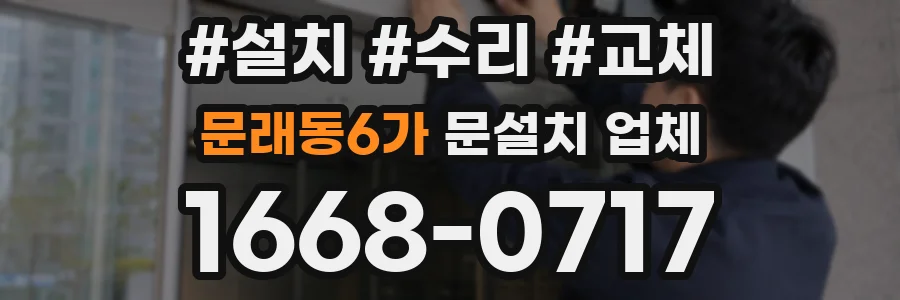 문래동6가 문설치 업체