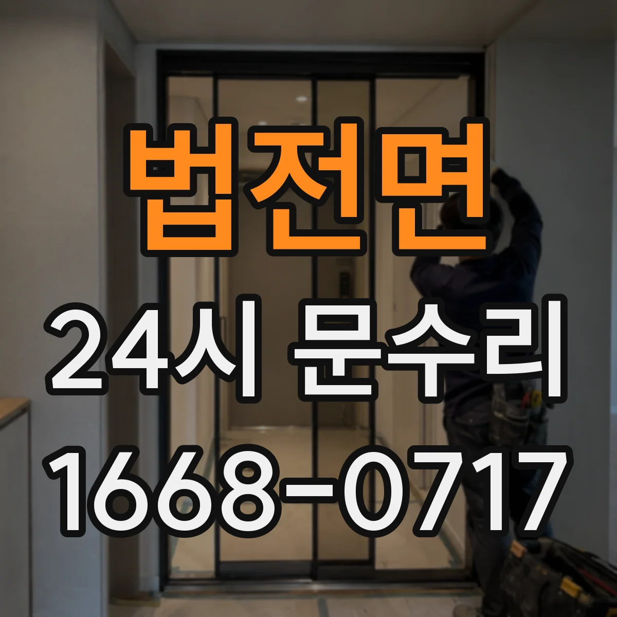 법전면 24시 문수리