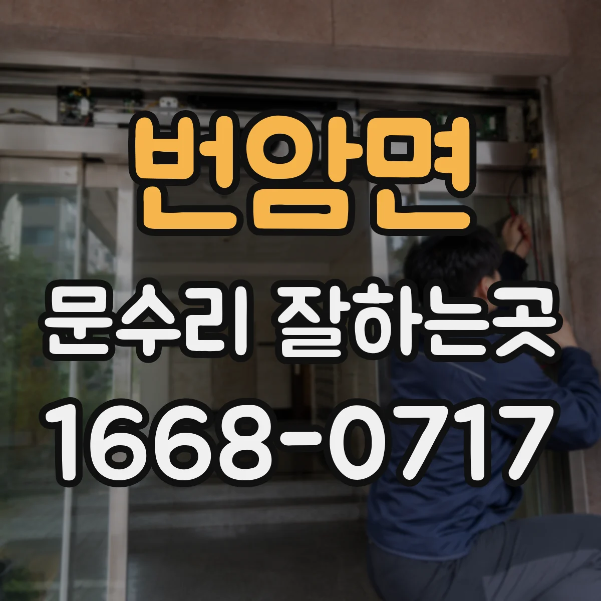 번암면 문수리 잘하는곳