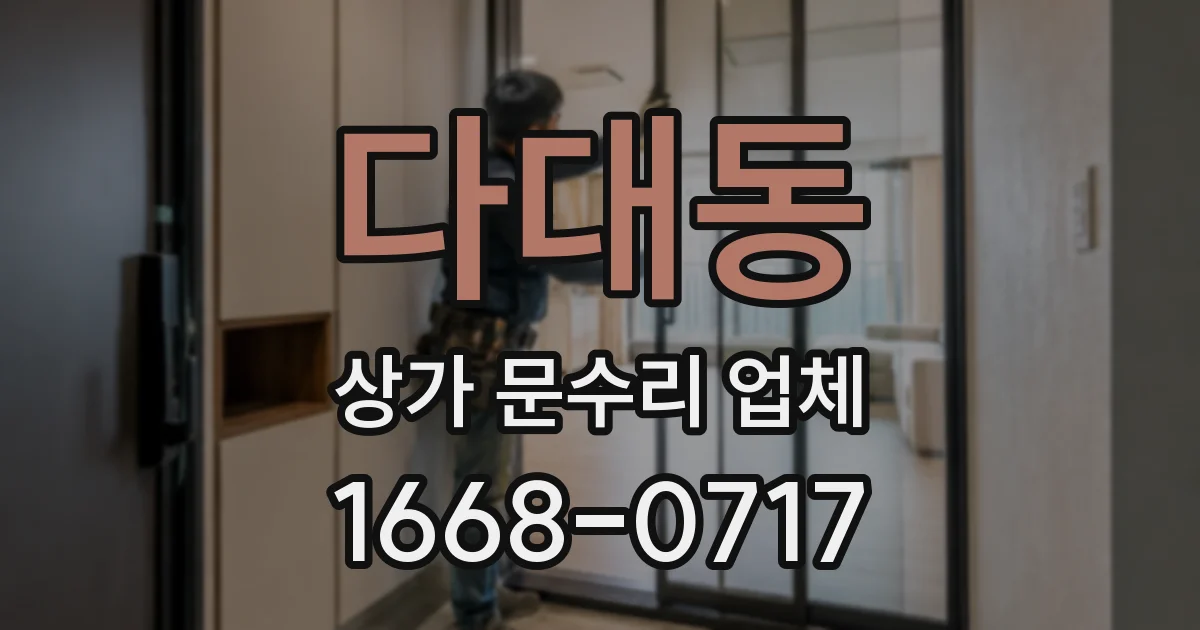 다대동 상가 문수리 업체