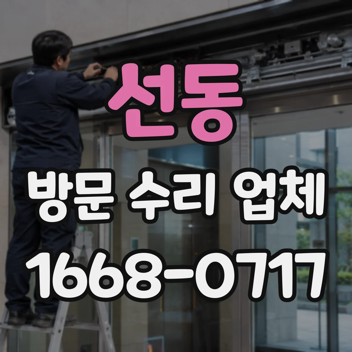 선동 방문 수리 업체