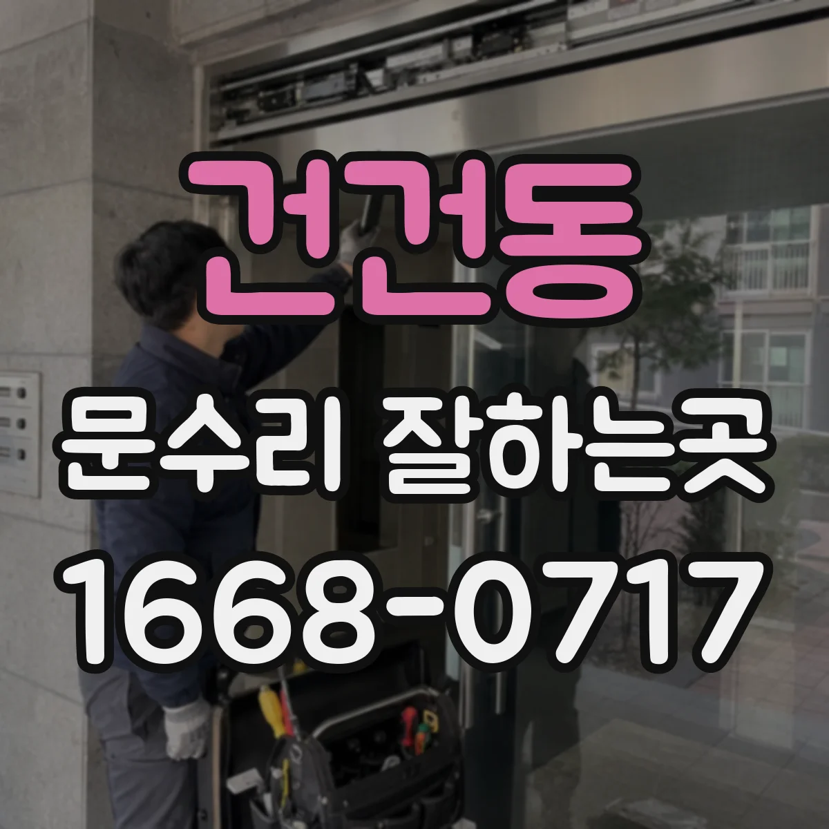 건건동 문수리 잘하는곳