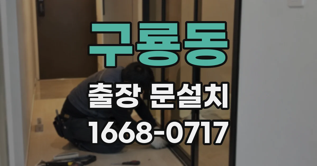 구룡동 출장 문설치