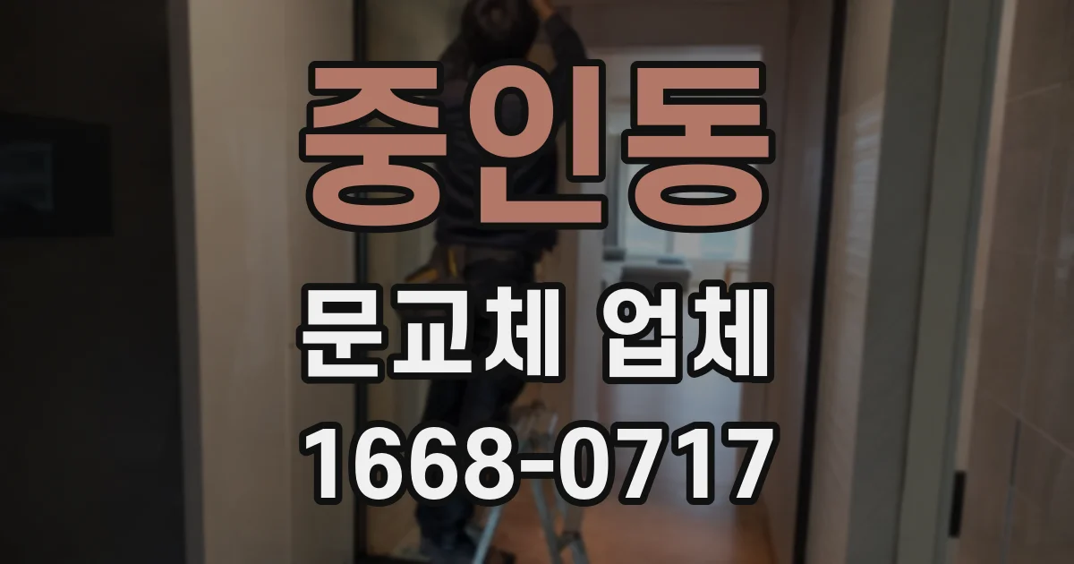 중인동 문교체 업체
