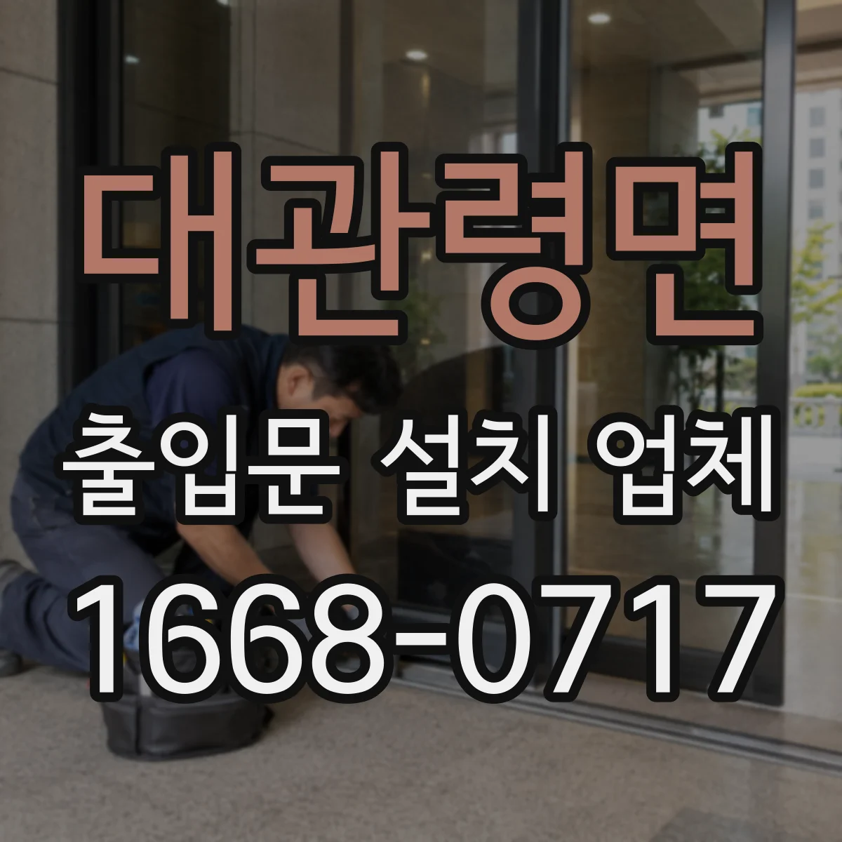 대관령면 출입문 설치 업체