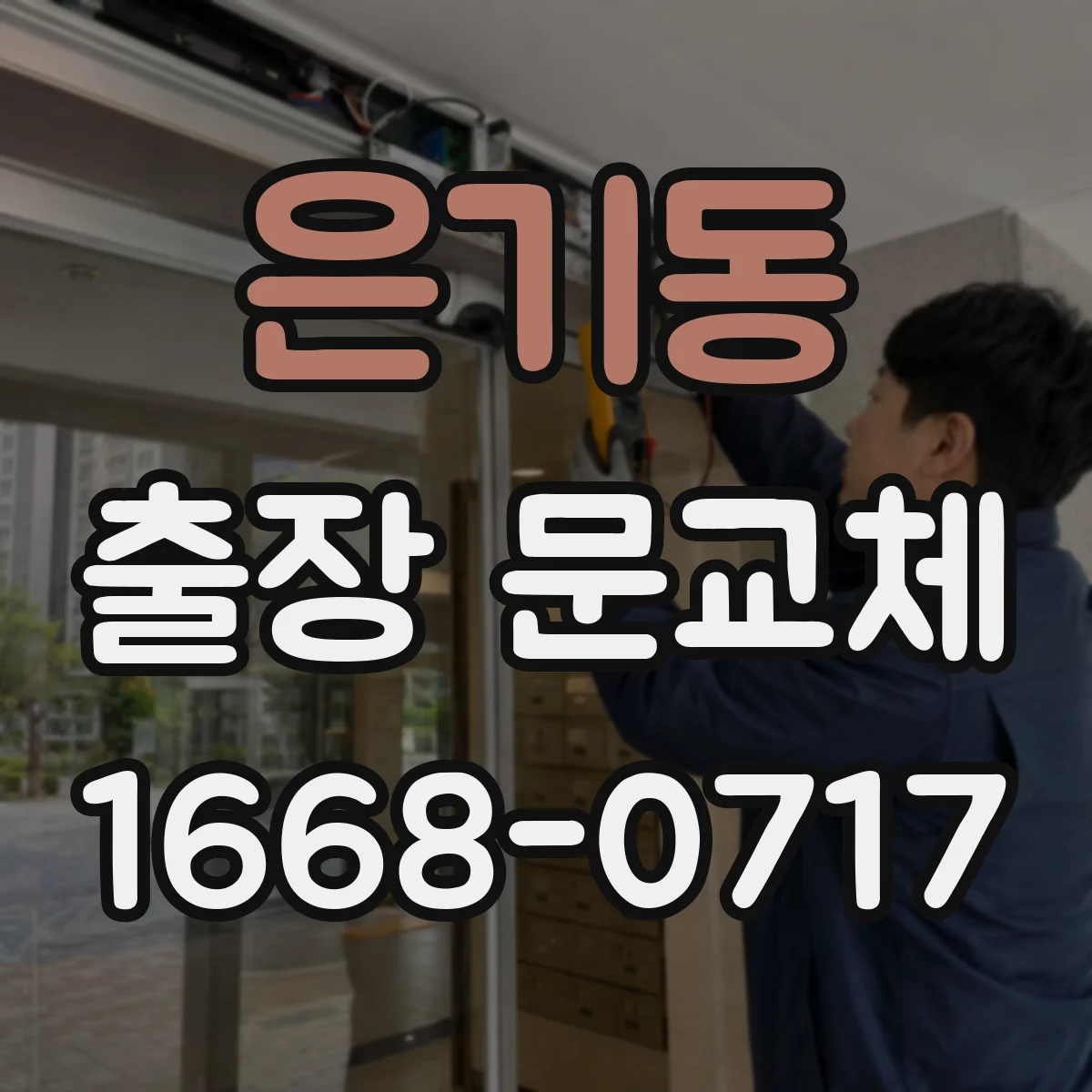 은기동 출장 문교체