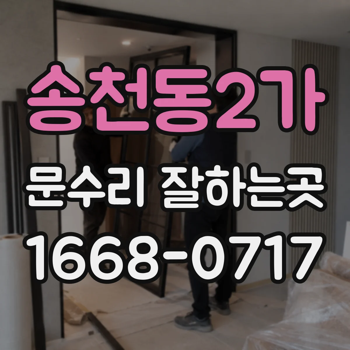 송천동2가 문수리 잘하는곳