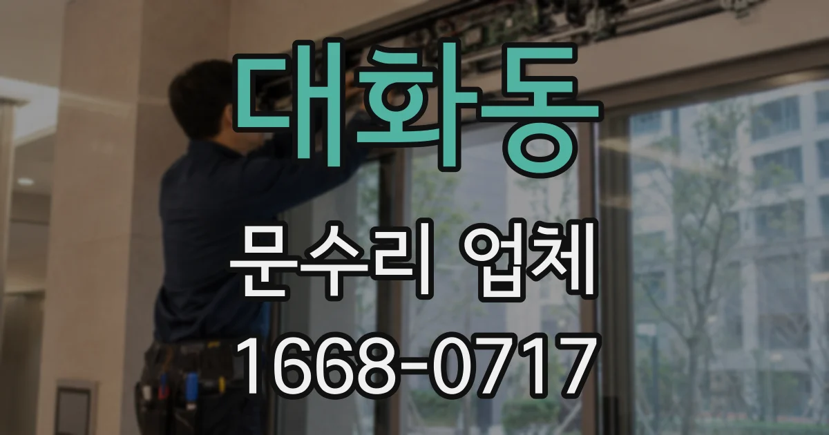 대화동 문수리 업체