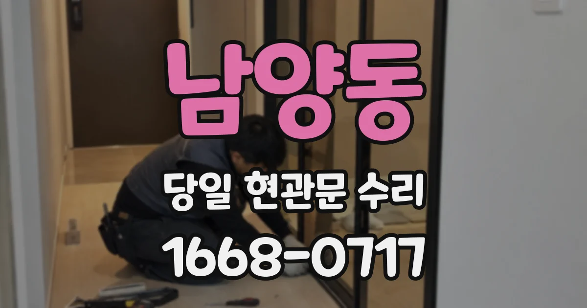 남양동 당일 현관문 수리