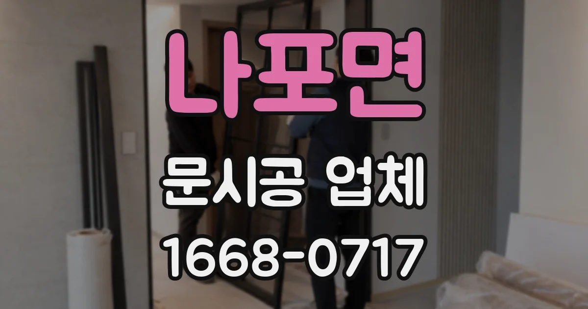 나포면 문시공 업체