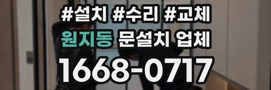 원지동 문설치 업체