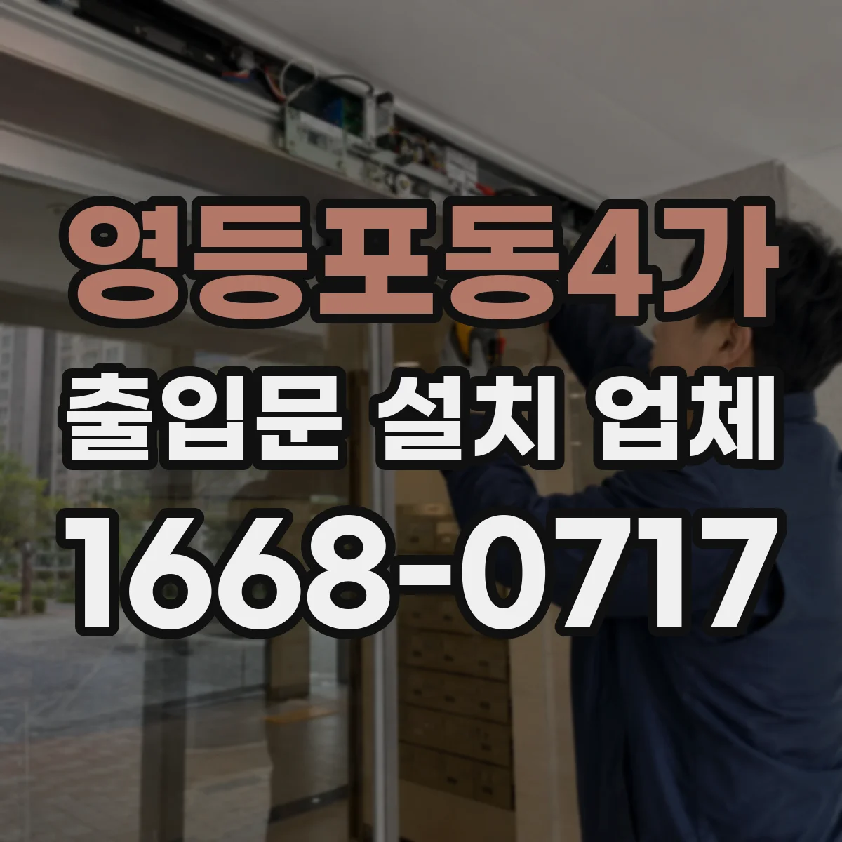 영등포동4가 출입문 설치 업체
