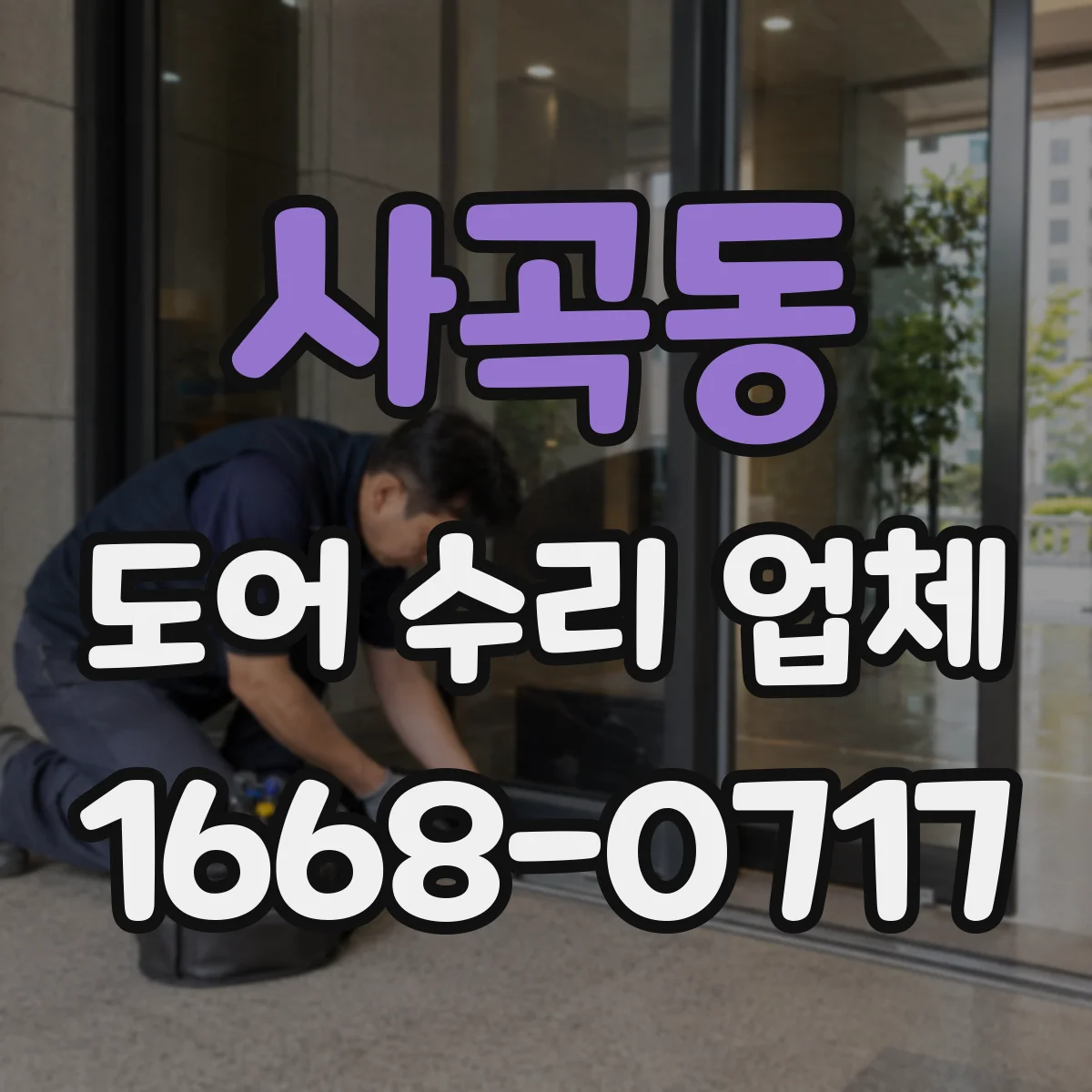 사곡동 도어 수리 업체 문 열림이 버벅일 때 속도 재설정