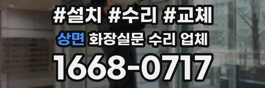 상면 화장실문 수리 업체