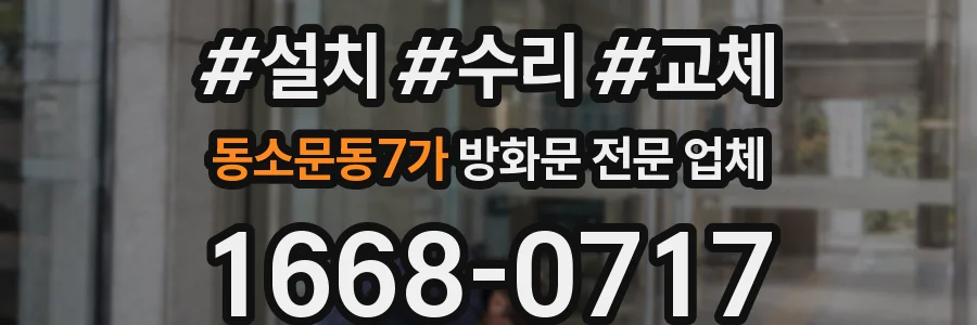 동소문동7가 방화문 전문 업체