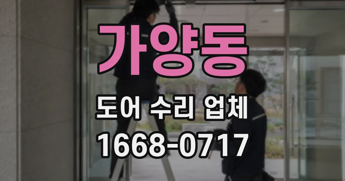 가양동 도어 수리 업체
