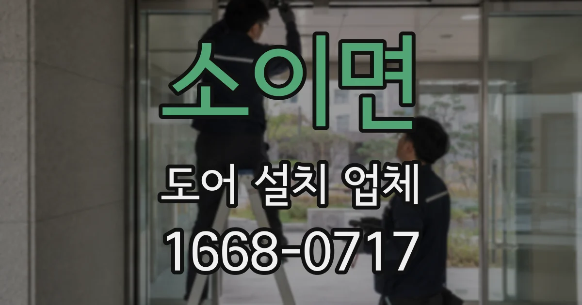 소이면 도어 설치 업체