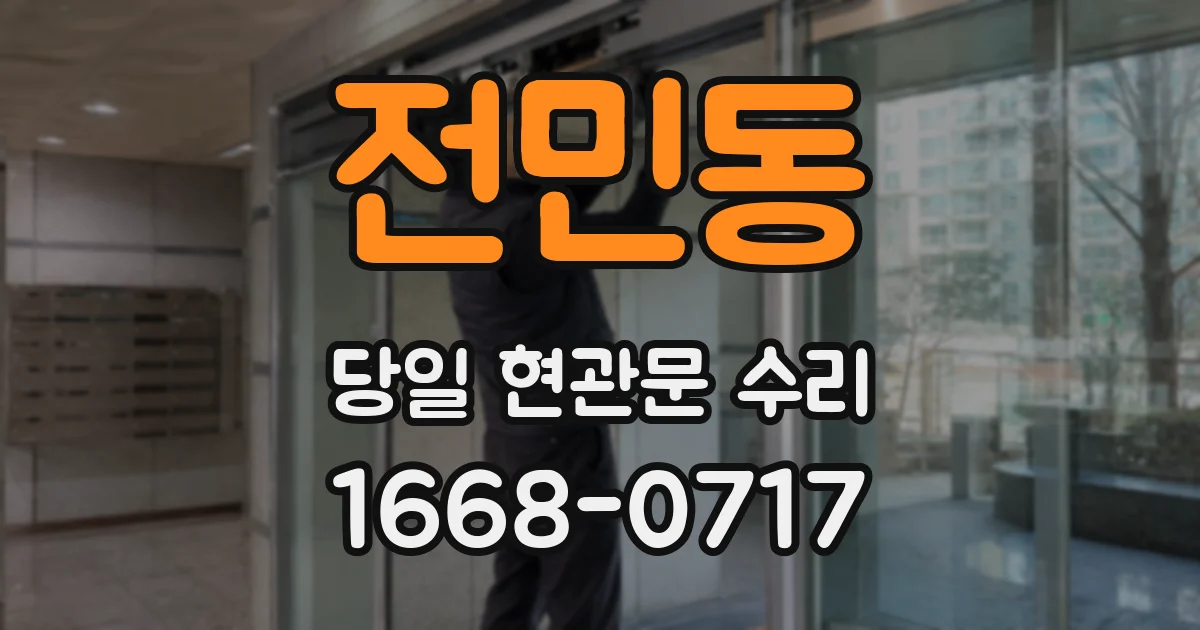 전민동 당일 현관문 수리
