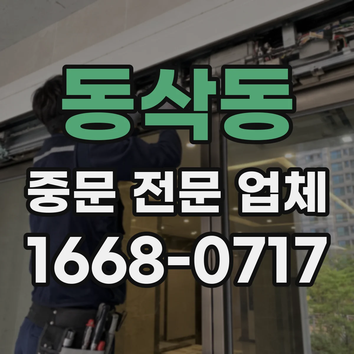 동삭동 중문 전문 업체