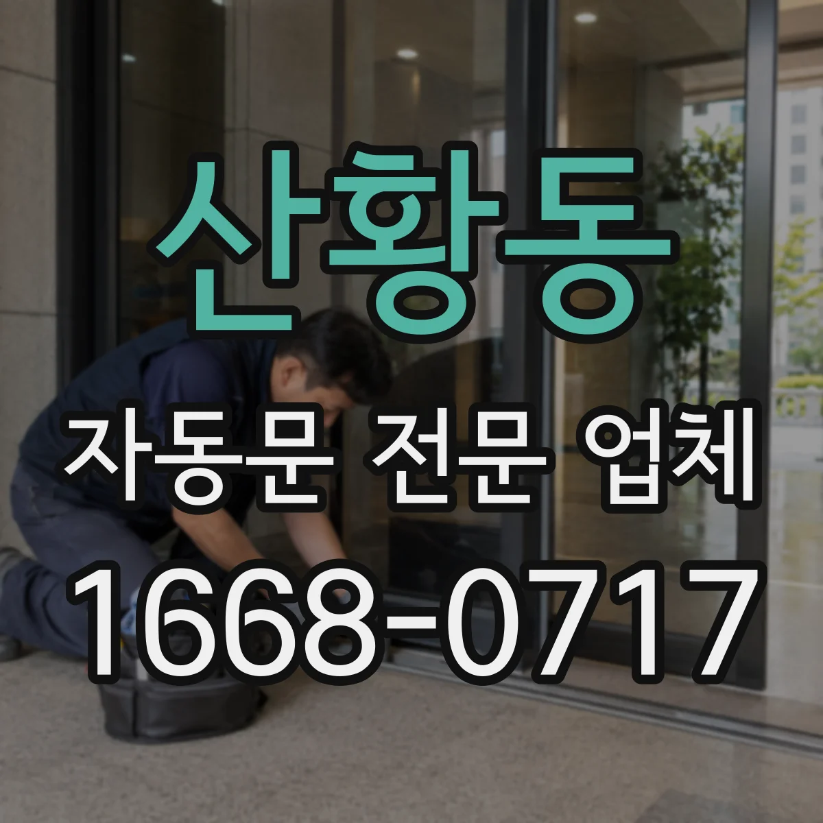 산황동 자동문 전문 업체