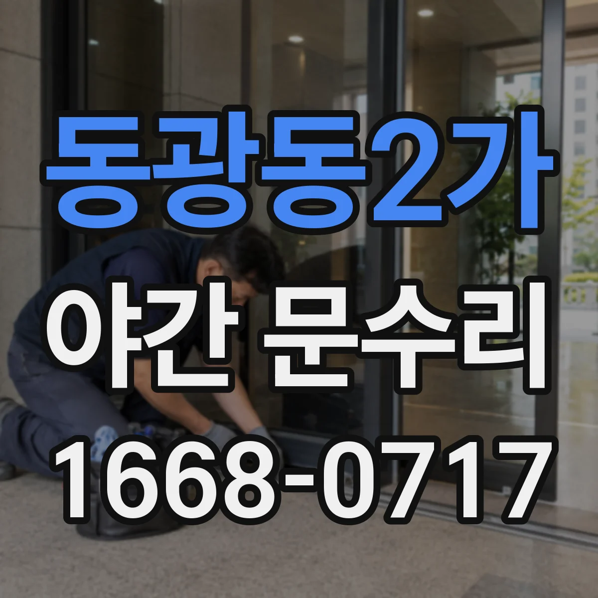 동광동2가 야간 문수리