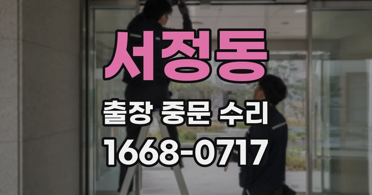 서정동 출장 중문 수리